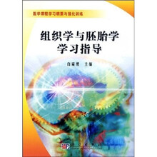 组织学与胚胎学学习指导