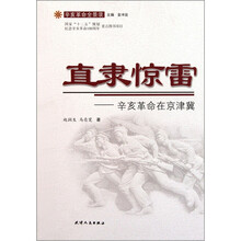 直隶惊雷:辛亥革命在京津冀