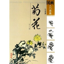国画入门训练·菊花：写意篇