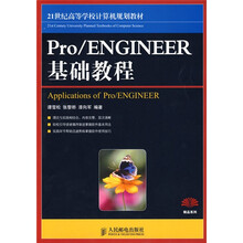 21世纪高等高等学校计算机规划教材:Pro/ENGINEER基础教程