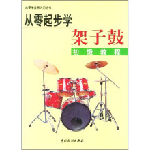 从零起步学架子鼓初级教程