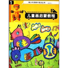 青少年宫美术培训丛书：儿童画启蒙教程1