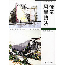 建筑与艺术设计专业“十一五”规划教材:硬笔风景技法