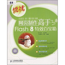 网页制作高手Flash 8特效百宝箱（附光盘）