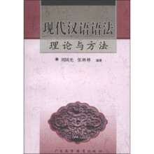 现代汉语语法理论与方法