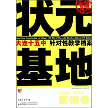 状元基地·大连十五中针对性教学档案:素描卷(2009-2010)