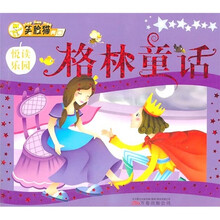 亲子共读经典书：格林童话