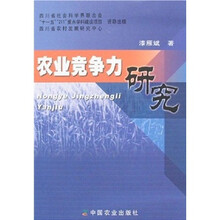 农业竞争力研究