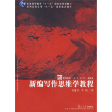 复旦博学文学史系列·普通高等教育“十一五”国家级规划教材：新编写作思维学教程