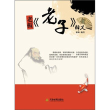 老板《老子》释义