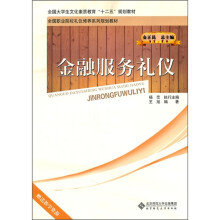 全国职业院校礼仪修养系列规划教材：金融服务礼仪