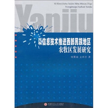 以信息技术推进西部民族地区农牧区发展研究