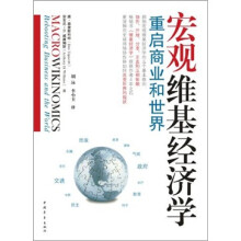 宏观维基经济学:重启商业和世界