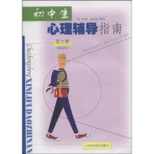 初中生心理辅导指南(第2册)
