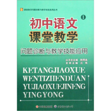初中语文课堂教学问题诊断与教学技能应用