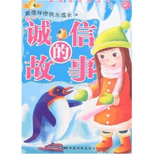 美德伴你快乐成长：诚信的故事