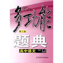 多功能题典：高中语文（第3版）