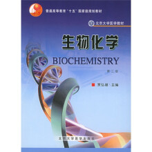 北京大学医学教材：生物化学（第3版）