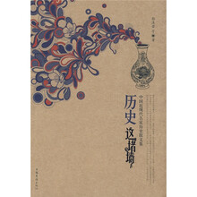 历史这堵墙：中国近现代名家历史散文集