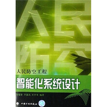 人民防空工程智能化系统设计/人民防空工程设计丛书