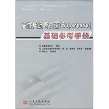 高性能沥青路面(Superpave)基础参考手册