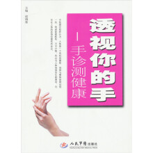 透视你的手：手诊测健康