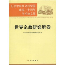 纪念中国社会科学院建院三十周年学术论文集：世界宗教研究所卷