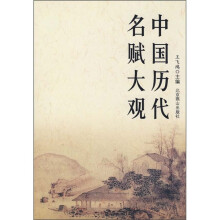 中国历代名赋大观