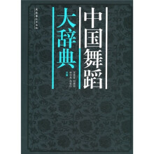中国舞蹈大辞典