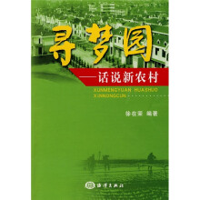 寻梦园：话说新农村