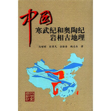 中国寒武纪和奥陶纪岩相古地理