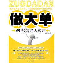 做大单：59招稿定大客户