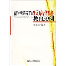 新时期领导干部反腐倡廉教育50例