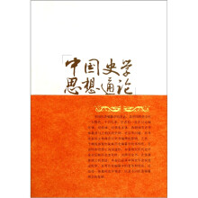中国史学思想通论：历史编纂学卷