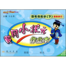 黄冈小状元作业本:4年级数学(下)