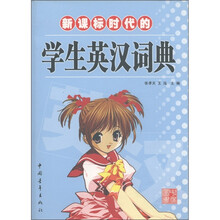 新课标时代的学生英汉词典