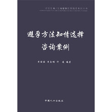 计划生育·生殖健康优质服务系列丛书：避孕方法知情选择咨询案例