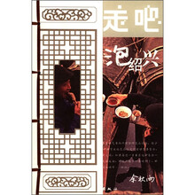 走吧,泡绍兴