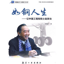 如刚人生:记中国工程院院士赵振业