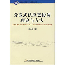 分散式供应链协调理论与方法