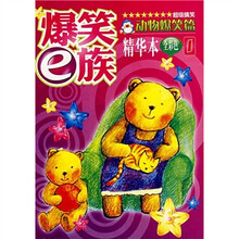 爆笑e族精华本