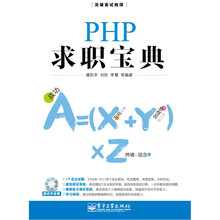 PHP求职宝典（含CD光盘1张）