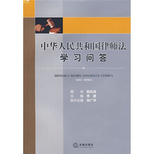 中华人民共和国律师法学习问答