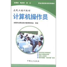 职业技能培训系列教材·农民工培训教材·商业服务类:计算机操作员