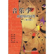 音乐学基础知识问答