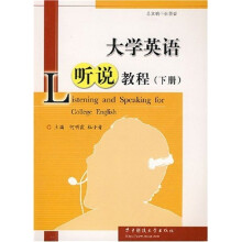 大学英语听说教程（下）