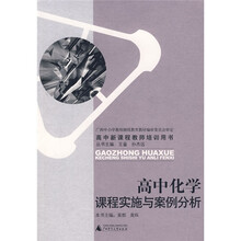 高中新课程教师培训用书：高中化学课程实施与案例分析