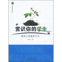 赏识你的学生：最贴心的教育艺术
