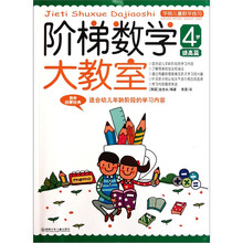 学前儿童数学练习：阶梯数学大教室（4岁）（提高篇）