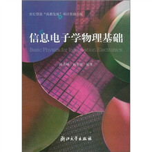 信息电子学物理基础
